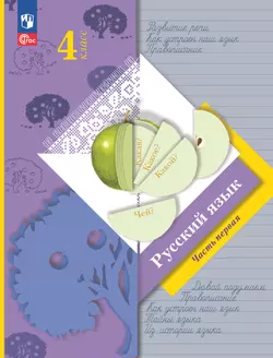Русский язык. 4 класс. Электронная форма учебного пособия. В 2 ч. Часть 1