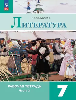 Литература. Рабочая тетрадь. 7 класс. В 2 ч. Часть 2