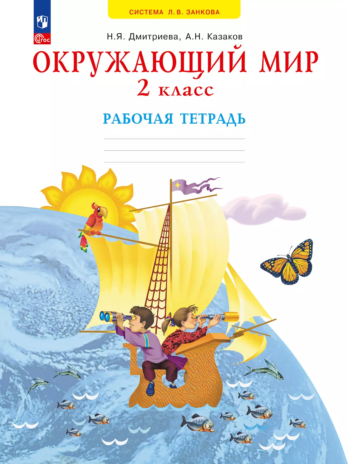 Окружающий мир. Рабочая тетрадь. 2 класс купить на сайте группы компаний  «Просвещение»