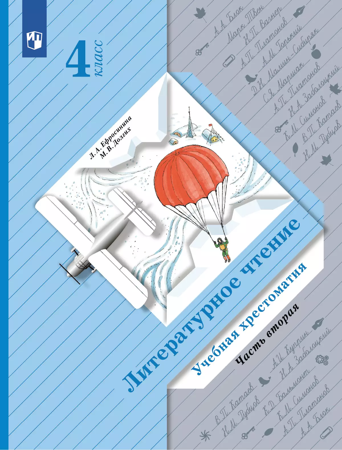 Литературное чтение. 4 класс. Хрестоматия. В 2 частях. Часть 2 купить на  сайте группы компаний «Просвещение»