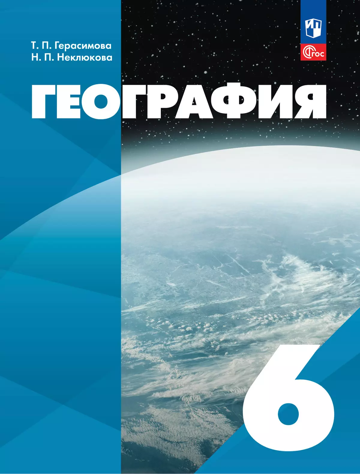 География. 6 класс. Учебное пособие купить на сайте группы компаний  «Просвещение»