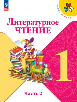 Литературное чтение. 1 класс. Учебник. В 2 ч. Часть 2