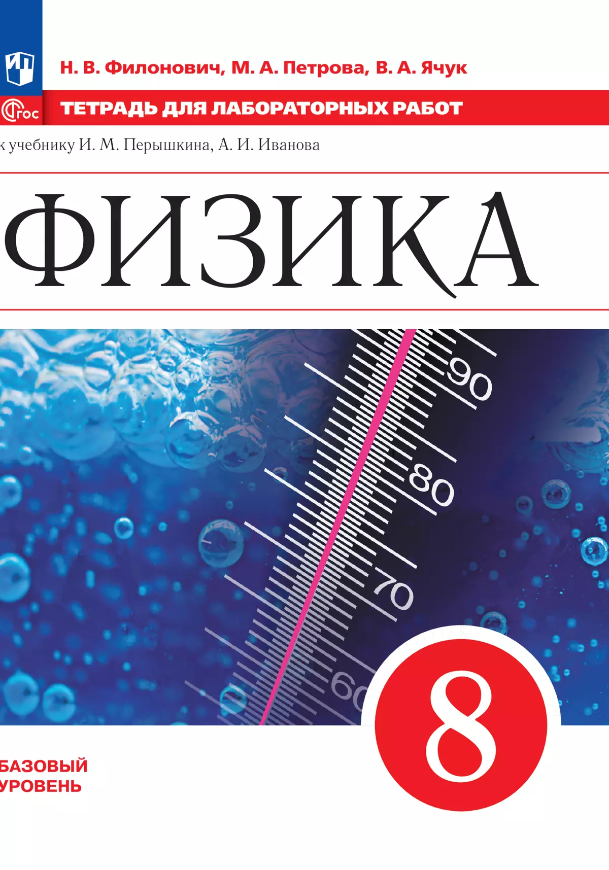 Физика. 8 класс. Базовый уровень. Тетрадь для лабораторных работ купить на  сайте группы компаний «Просвещение»