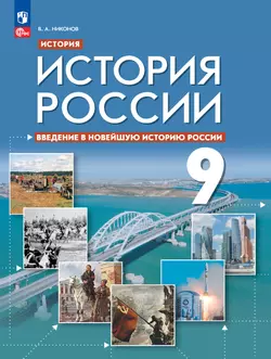 История. История России. Введение в Новейшую историю России. 9 класс. Учебное пособие