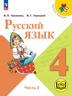 Русский язык. 4 класс. Учебное пособие. В 5 ч. Часть 2 (для слабовидящих обучающихся)