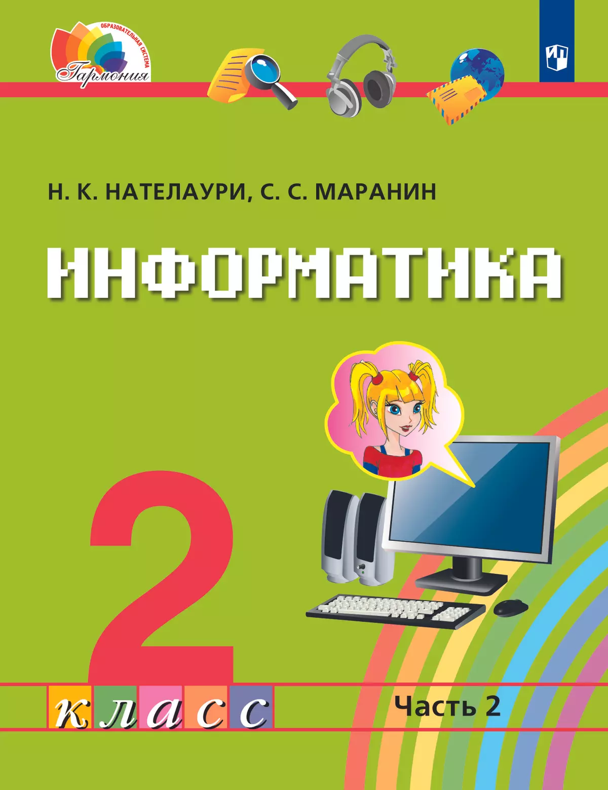 Информатика. 2 класс. Электронная форма учебника. В 2 ч. Часть 2. купить на  сайте группы компаний «Просвещение»