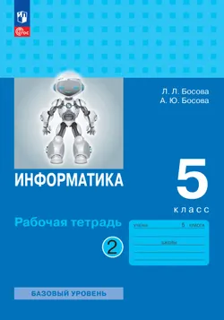 Информатика: рабочая тетрадь для 5 класса : в 2 ч. Ч.2