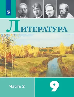 Литература. 9 класс. Учебник. В 2 ч. Часть 2