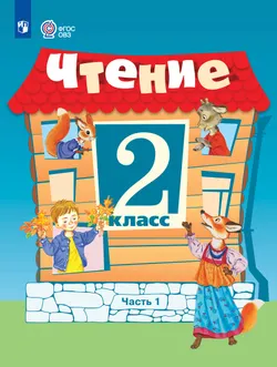 Чтение. 2 класс. Учебник. В 2 частях. Часть 1 (для обучающихся с интеллектуальными нарушениями)