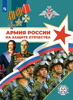Армия России на защите Отечества. Книга для учащихся