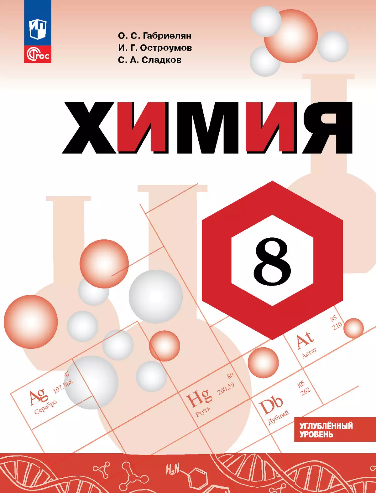 Химия. 8 класс. Углублённый уровень. Учебник купить на сайте группы  компаний «Просвещение»