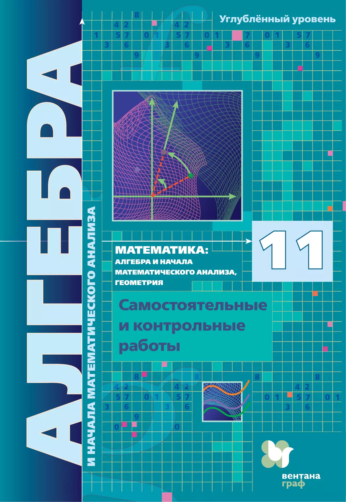 Алгебра. 11 класс. УМК Мерзляк, Поляков (углубленный). Цифровые  самостоятельные и контрольные работы купить на сайте группы компаний  «Просвещение»