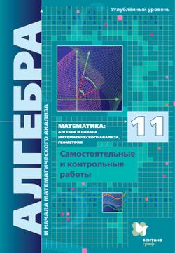 Алгебра. 11 класс. УМК Мерзляк, Поляков (углубленный). Цифровые самостоятельные и контрольные работы