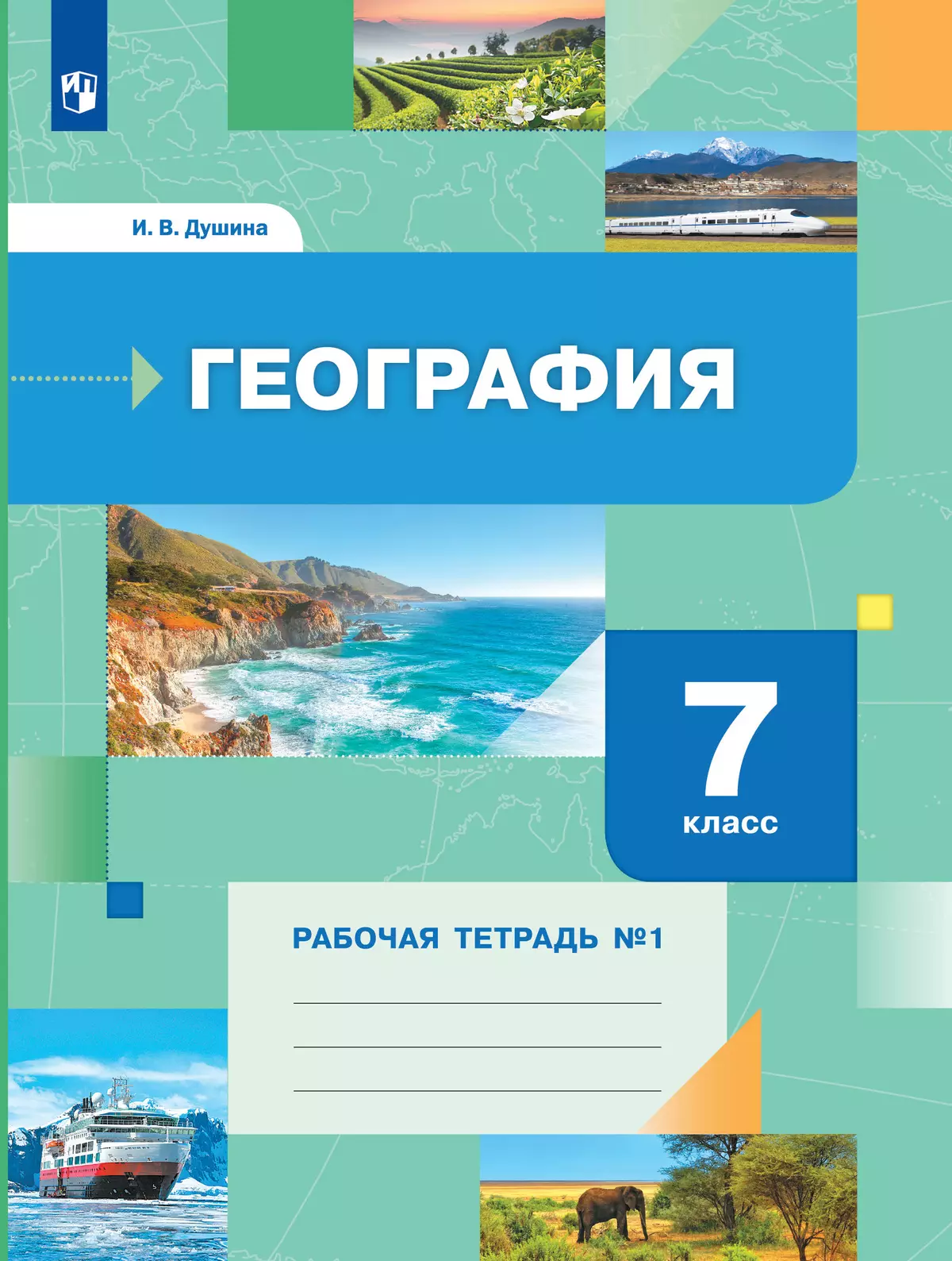 География. 7 класс. Рабочая тетрадь № 1 купить на сайте группы компаний  «Просвещение»