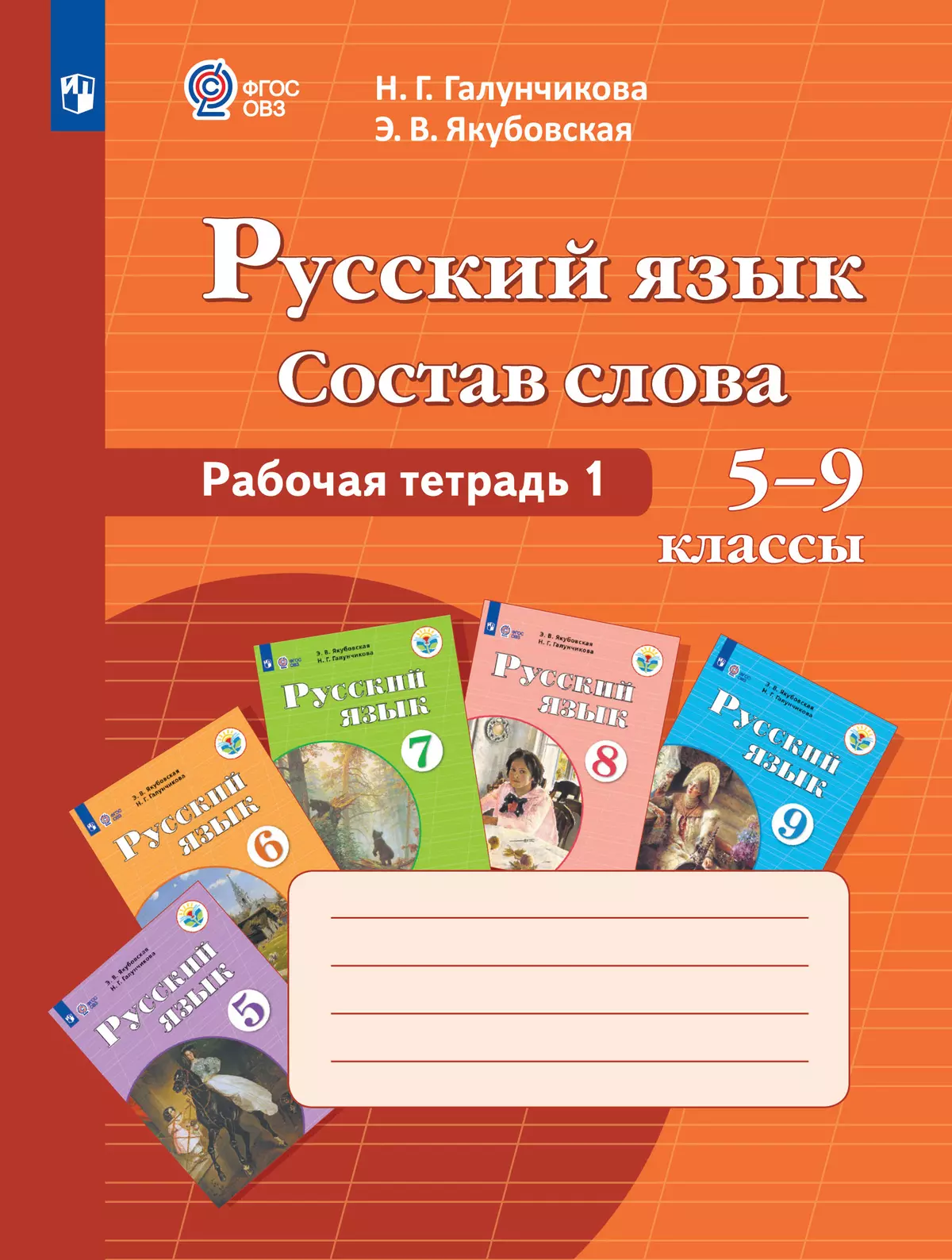 Русский язык. Состав слова. 5-9 классы. Рабочая тетрадь 1 (для обучающихся  с интеллектуальными нарушениями) купить на сайте группы компаний « Просвещение»