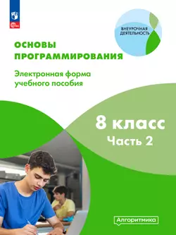 Основы программирования. Электронное учебное пособие. 8 класс. В 2 частях. Часть 2