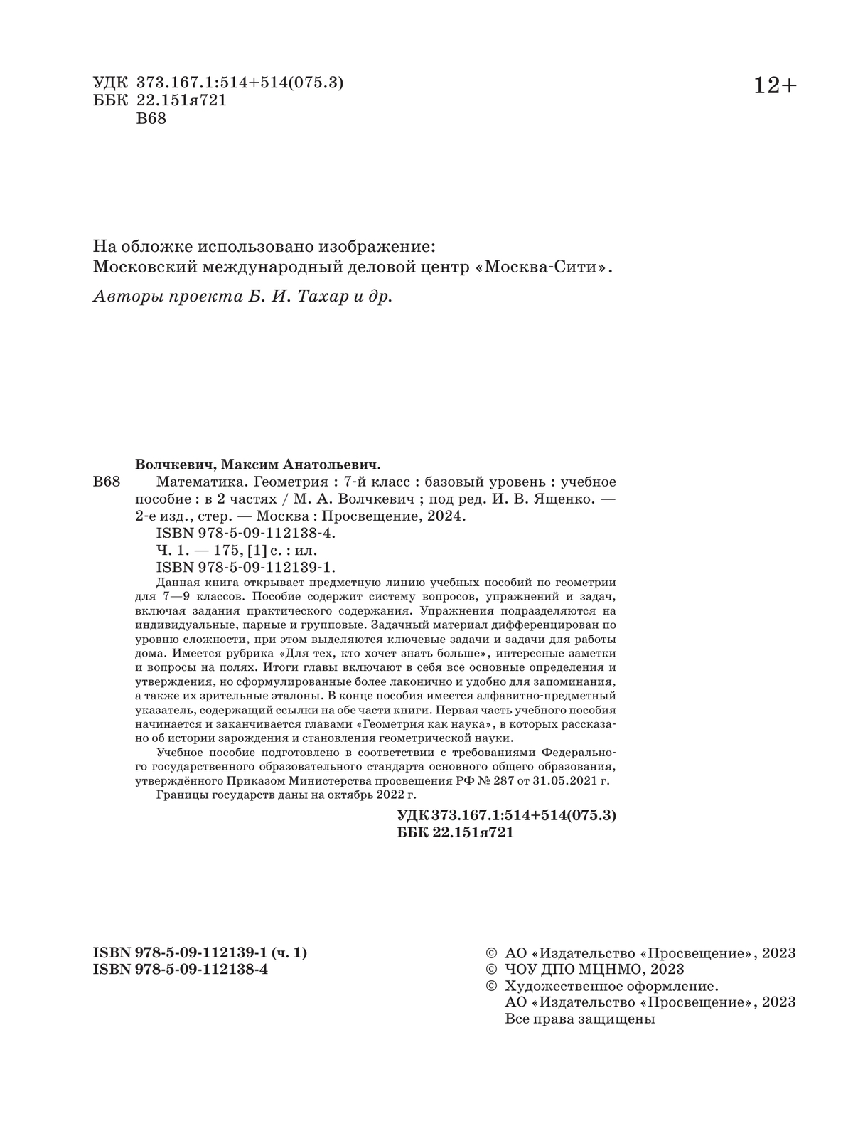 Математика. Геометрия. 7 класс. Базовый уровень. Учебное пособие. В 2  частях. Часть 1 купить на сайте группы компаний «Просвещение»