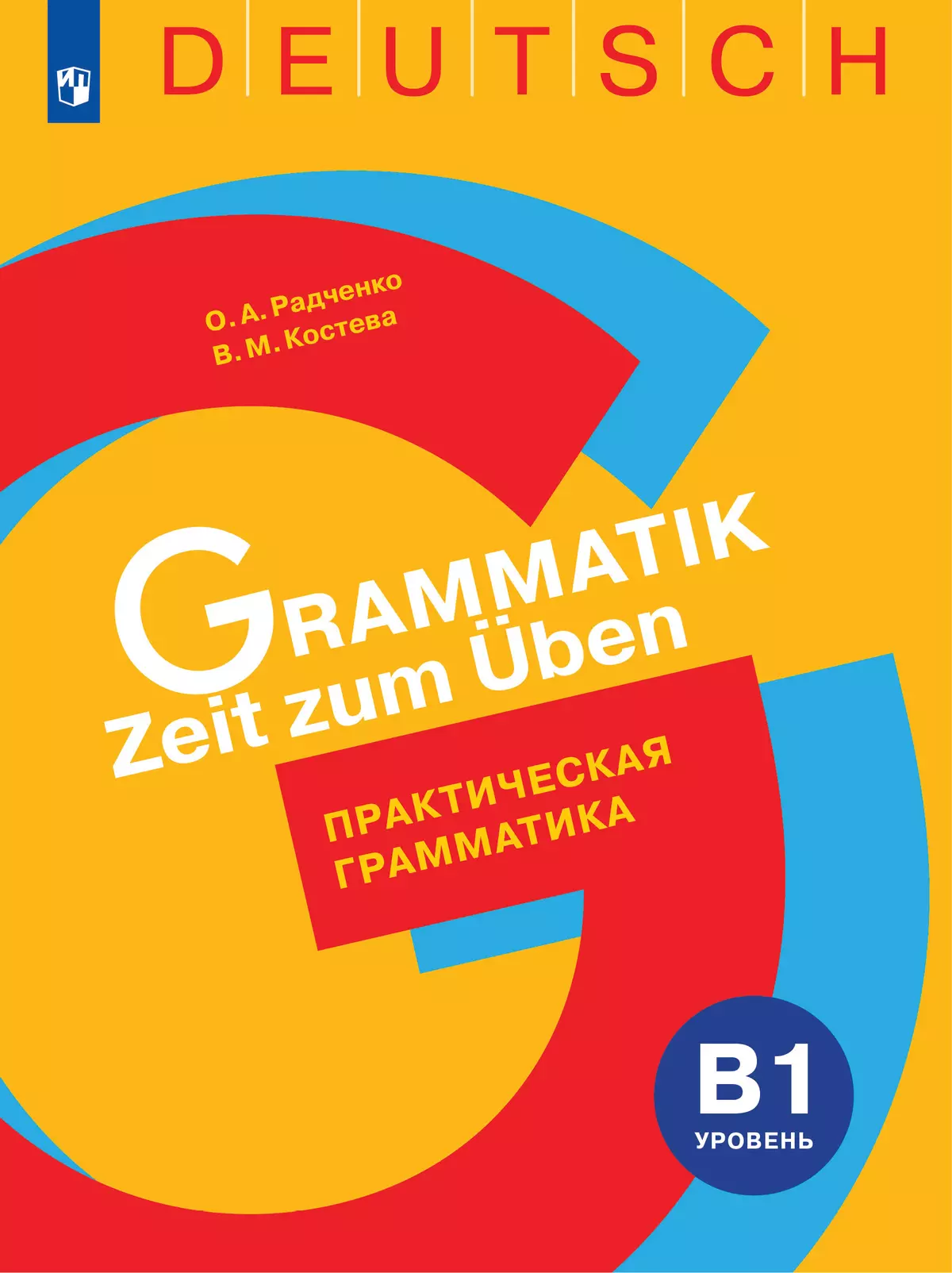 Немецкий язык. Практическая грамматика. Уровень B1 купить на сайте группы  компаний «Просвещение»