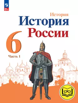 История. История России. 6 класс. Учебное пособие. В 4 ч. Часть 1 (для слабовидящих обучающихся)
