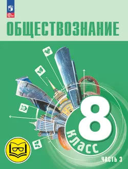 Обществознание. 8 класс. Учебное пособие. В 3-х ч. Часть 3 (версия для слабовидящих обучающихся)