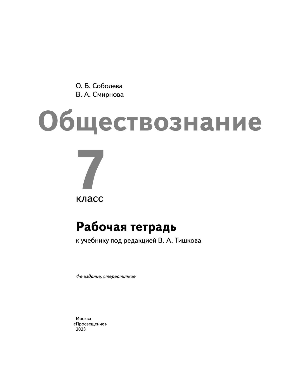 Обществознание. Рабочая тетрадь. 7 класс 2