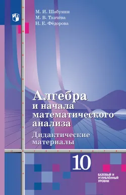 Алгебра и начала математического анализа. Дидактические материалы. 10 класс. Базовый и углублённый уровни