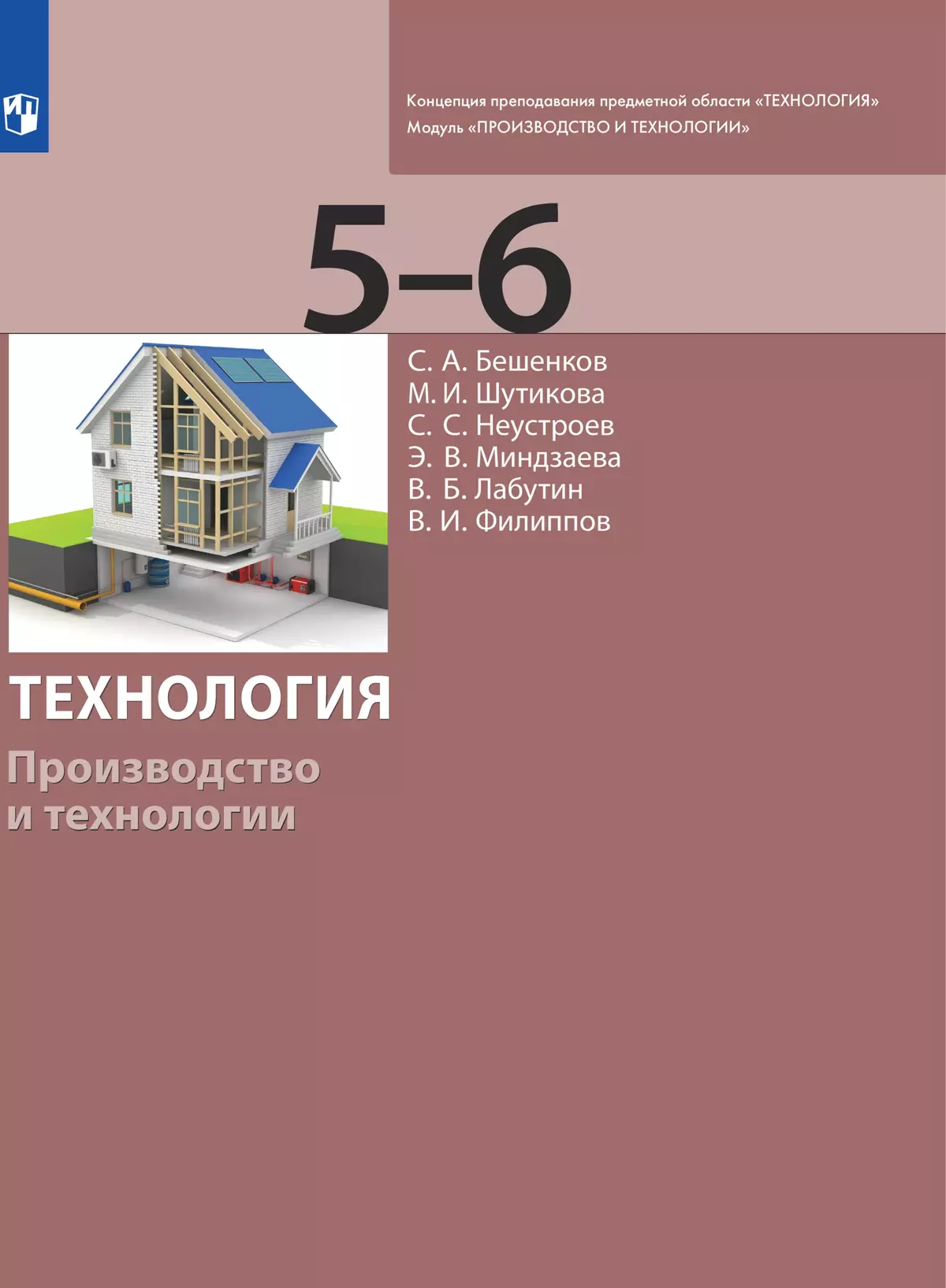 Технология. Производство и технологии 5-6 класс. Электронная форма учебника  купить на сайте группы компаний «Просвещение»