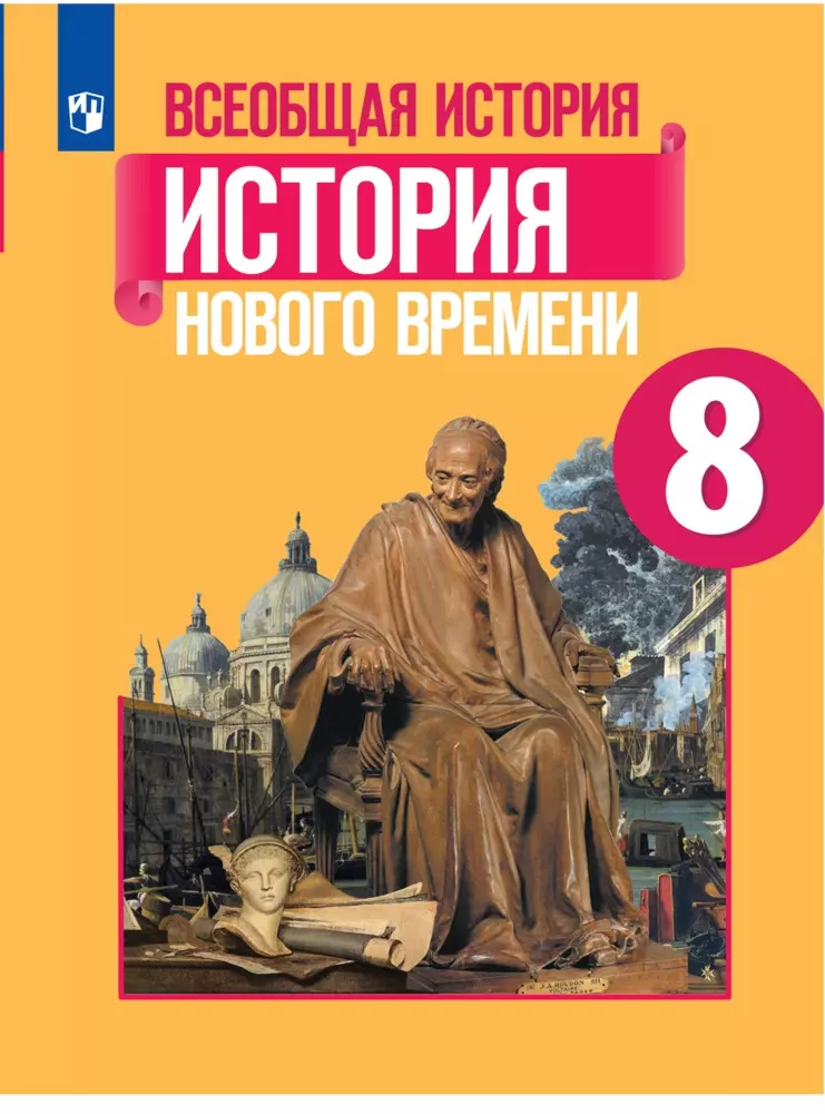 Всеобщая История. История Нового Времени. 8 Класс. Электронная.