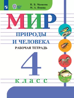 Мир природы и человека. 4 класс. Рабочая тетрадь (для обучающихся с интеллектуальными нарушениями)