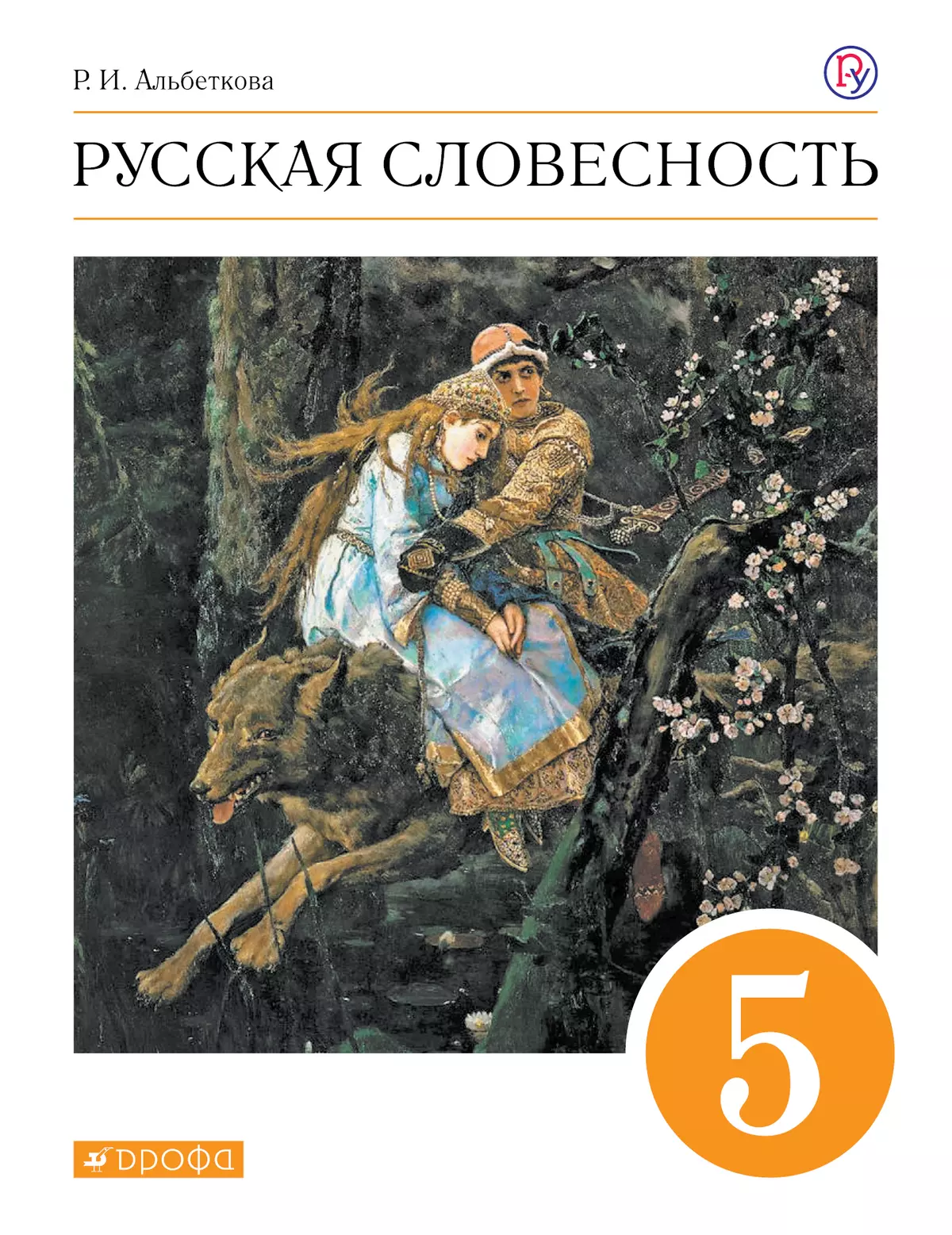 Русский язык. 5 класс. Русская словесность. Электронная форма учебного  пособия