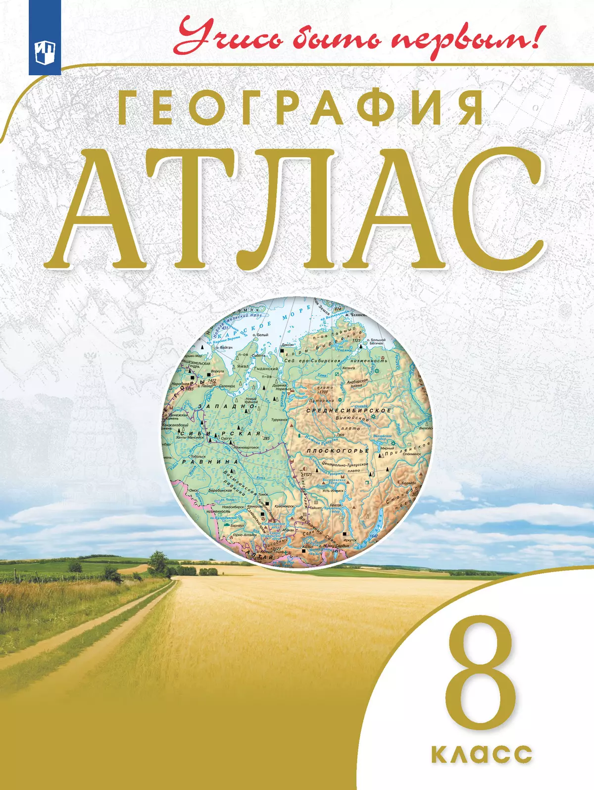 География. 8 класс. Атлас