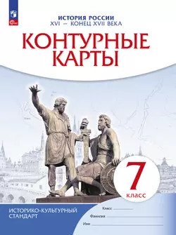 История России. XVI - конец XVII века. Контурные карты. 7 класс