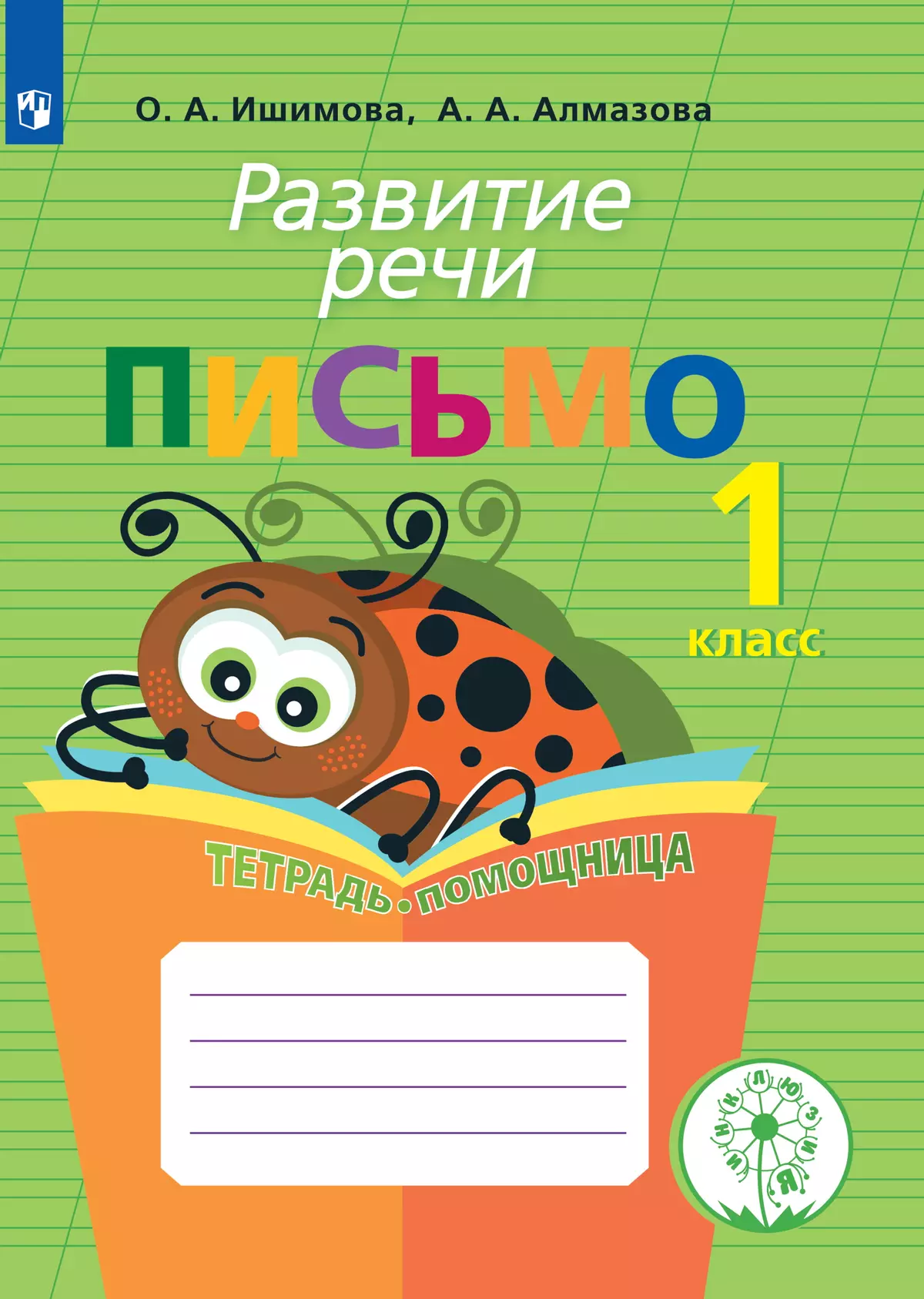 Развитие речи. Письмо.1 класс.Тетрадь-помощница. 1