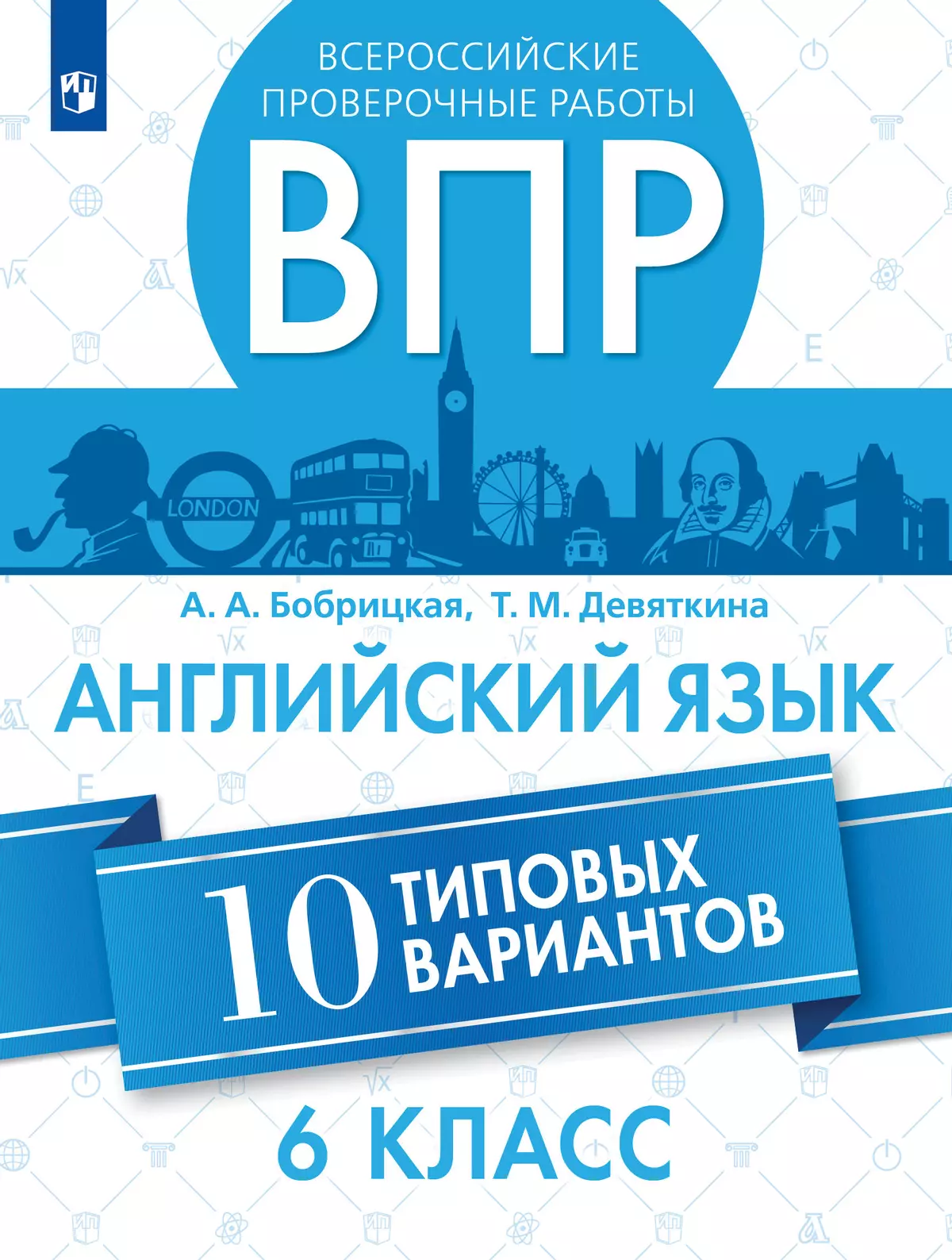 Английский язык. Всероссийские проверочные работы. 10 вариантов. 6 класс 24-7639-01.jpg.jpg