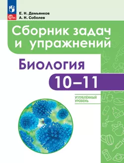 Биология. Сборник задач и упражнений. 10-11 класс. Углубленный уровень