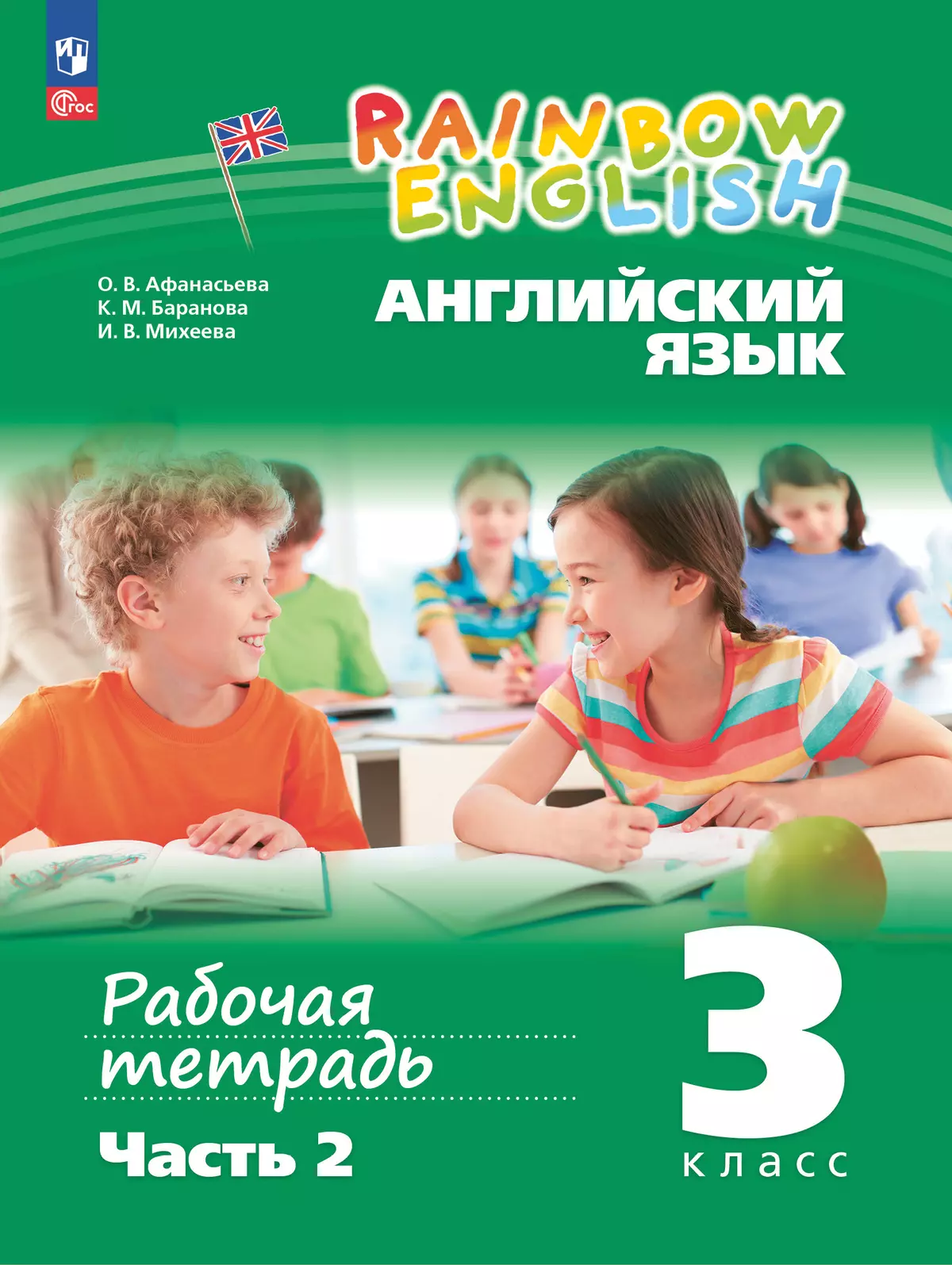 Английский язык. Рабочая тетрадь. 3 класс. В 2 ч. Часть 2 купить на сайте  группы компаний «Просвещение»