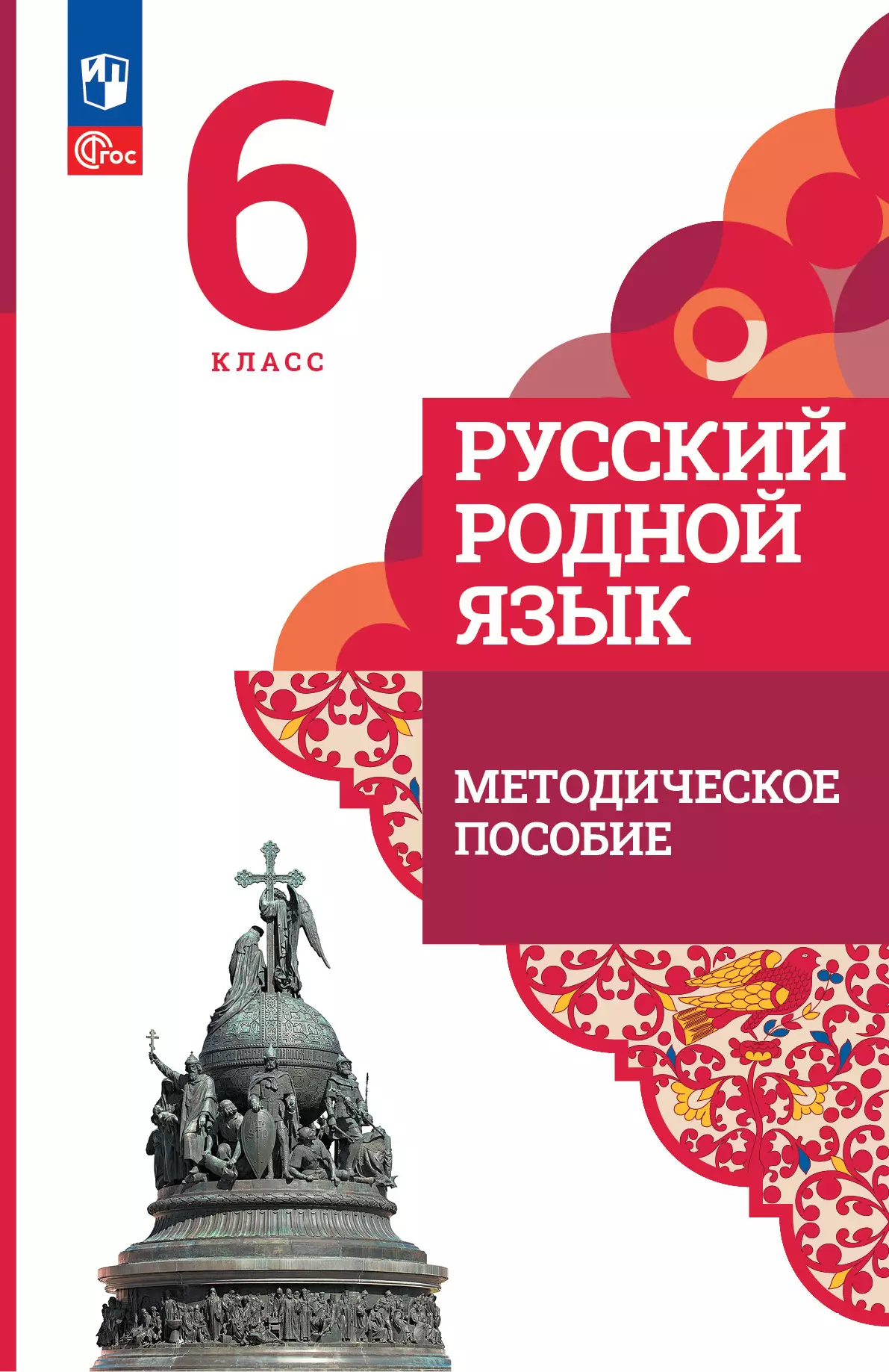 Русский родной язык. 6 класс. Методическое пособие купить на сайте группы  компаний «Просвещение»