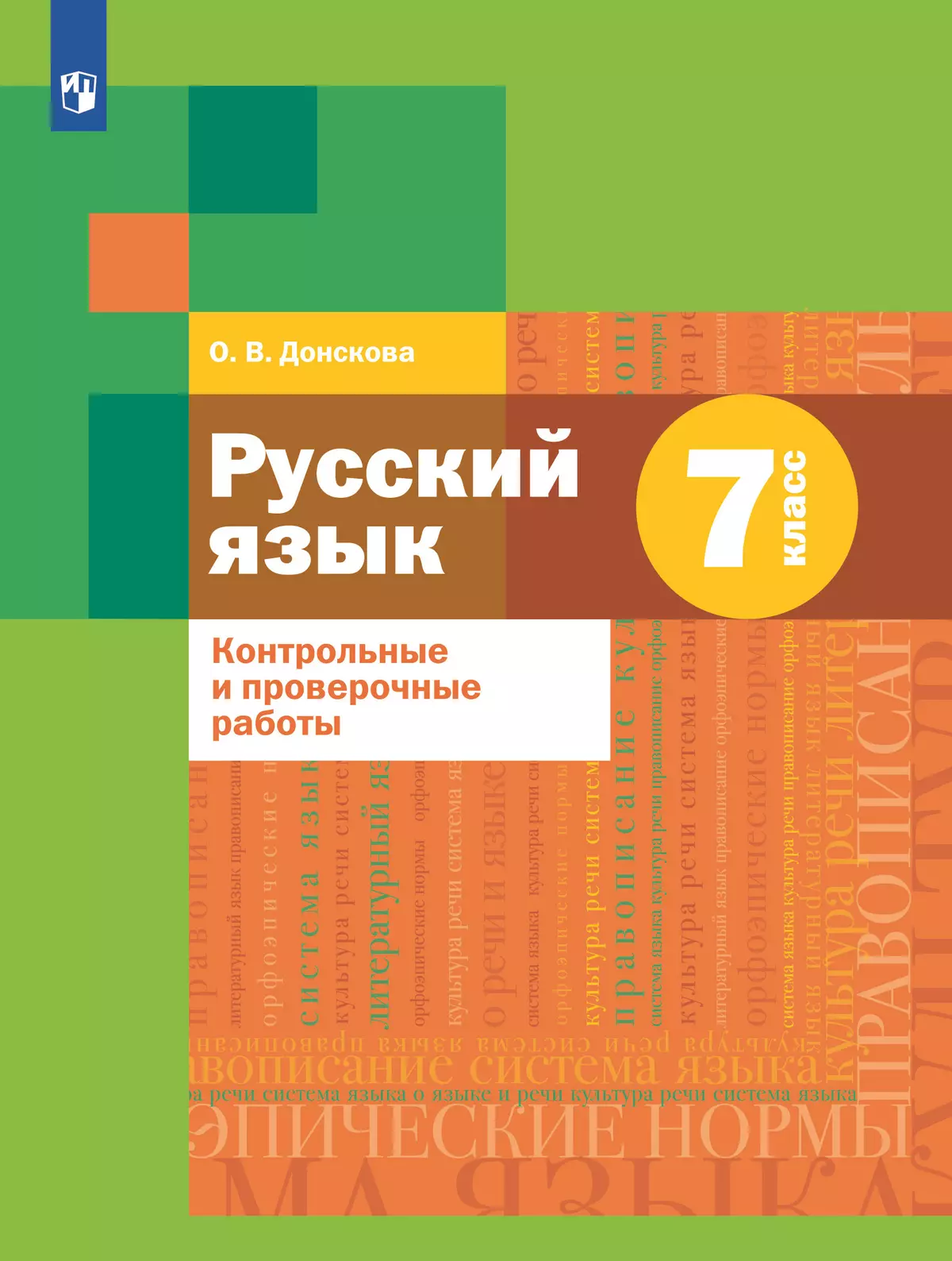 Русский язык. 7 класс. Контрольные и проверочные работы купить на сайте  группы компаний «Просвещение»