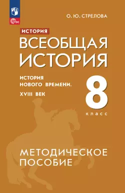 История. Всеобщая история. История Нового времени. XVIII век. 8 класс. Методическое пособие