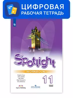 Английский язык. 11 класс. УМК Английский в фокусе (базовый). Цифровая рабочая тетрадь