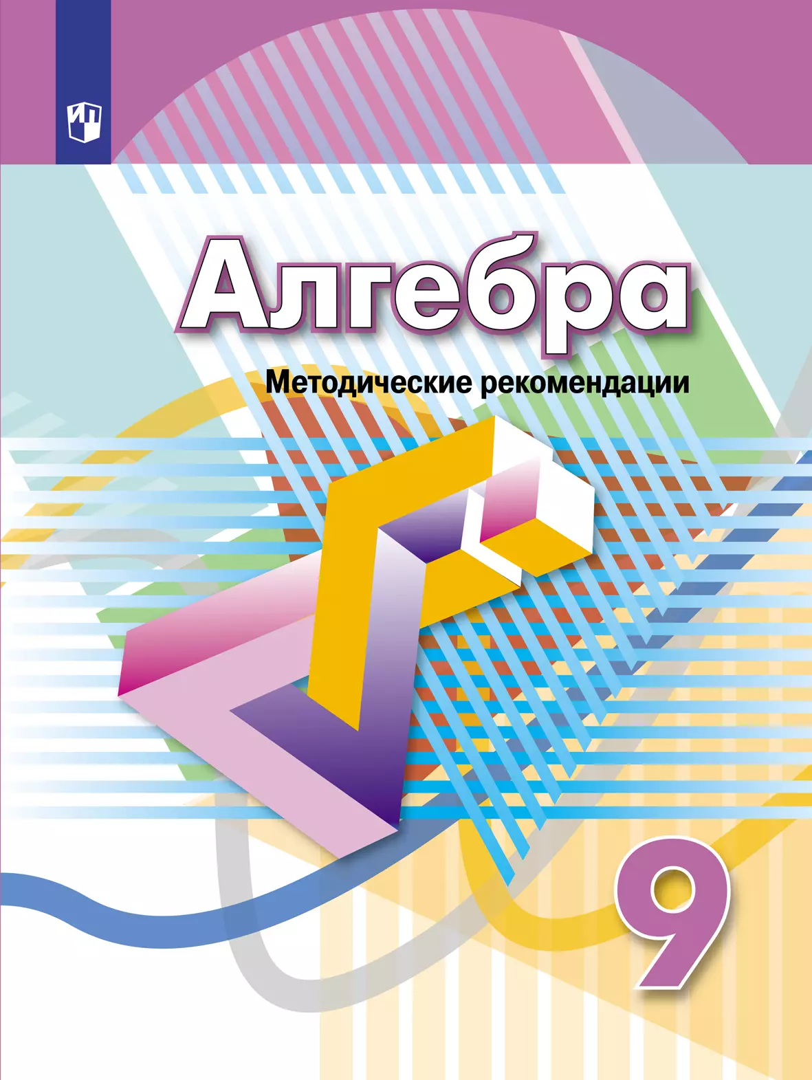 Алгебра. Методические рекомендации. 9 класс. купить на сайте группы  компаний «Просвещение»