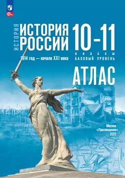 История. История России. 1914 год — начало XXI века. 10-11 классы. Базовый уровень. Атлас (к госучебнику)