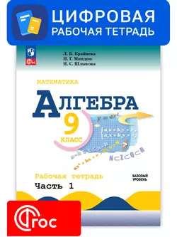 Алгебра. 9 класс. УМК Макарычев Ю.Н. Цифровая рабочая тетрадь, часть 1