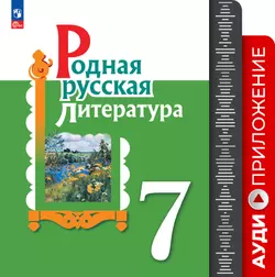 Русская родная литература. 7 кл. Аудиоприложение