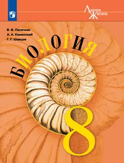 Биология. 8 класс. Учебник