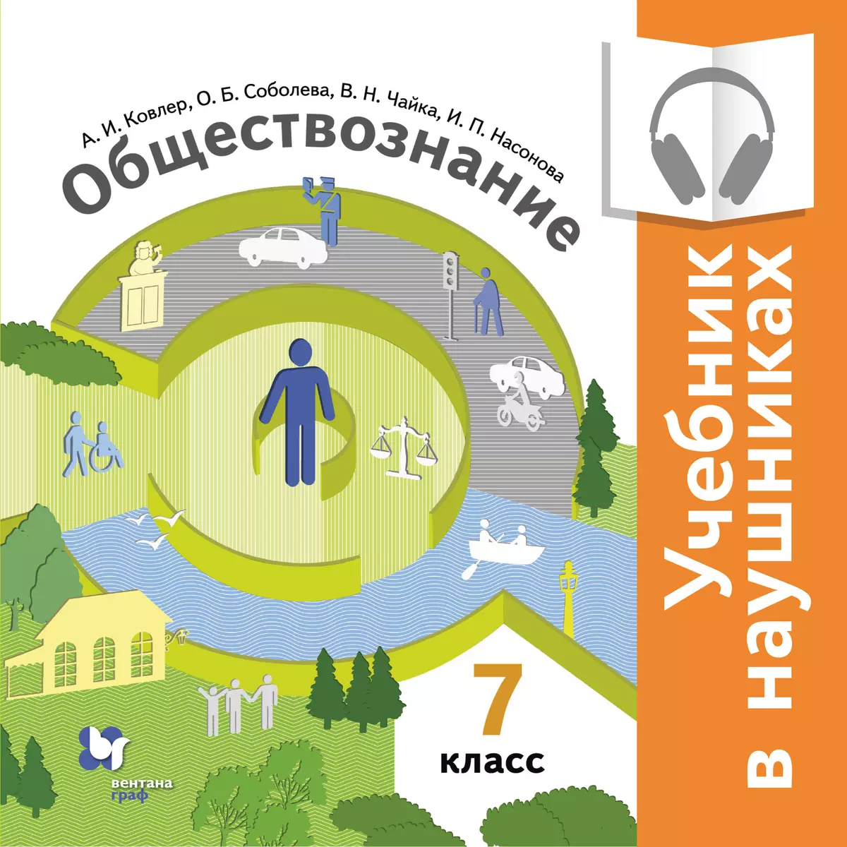 Обществознание. 7 Класс. (Аудиоучебник) Купить На Сайте Группы.