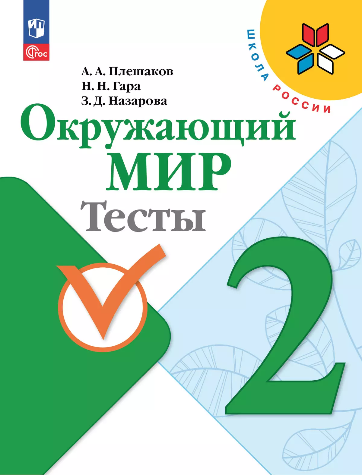 Окружающий Мир. Тесты. 2 Класс Купить На Сайте Группы Компаний.