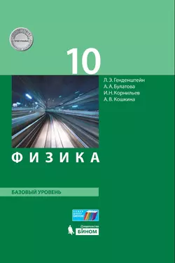 Физика. 10 класс. Базовый уровень. Электронная форма учебника.