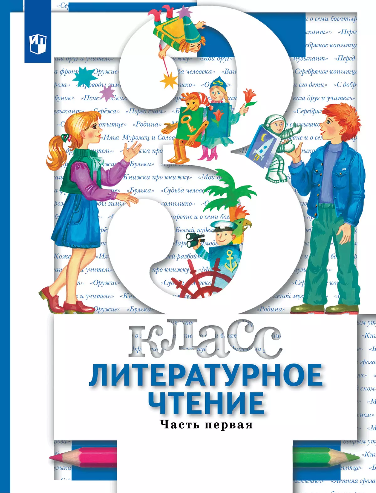 Литературное чтение. 3 класс. Учебник. В 2 ч. Часть 1 купить на сайте  группы компаний «Просвещение»