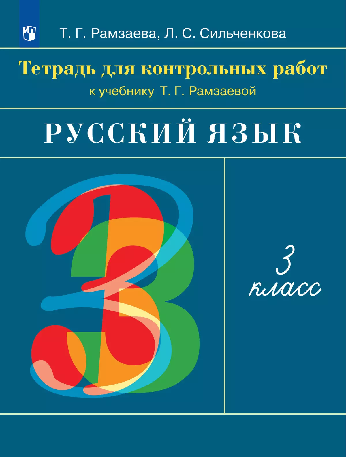 Русский язык. 3 класс. Тетрадь для контрольных работ купить на сайте группы  компаний «Просвещение»